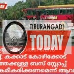 ശാസ്ത്രീയമല്ലാത്ത ബസ് സ്റ്റോപ്പ്; കക്കാട് കോഴിക്കോട് ഭാഗത്തേക്കുള്ള ബസ് സ്റ്റോപ്പ് പുന:ക്രമീകരിക്കണമെന്ന് ആവശ്യം