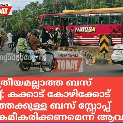 ശാസ്ത്രീയമല്ലാത്ത ബസ് സ്റ്റോപ്പ്; കക്കാട് കോഴിക്കോട് ഭാഗത്തേക്കുള്ള ബസ് സ്റ്റോപ്പ് പുന:ക്രമീകരിക്കണമെന്ന് ആവശ്യം