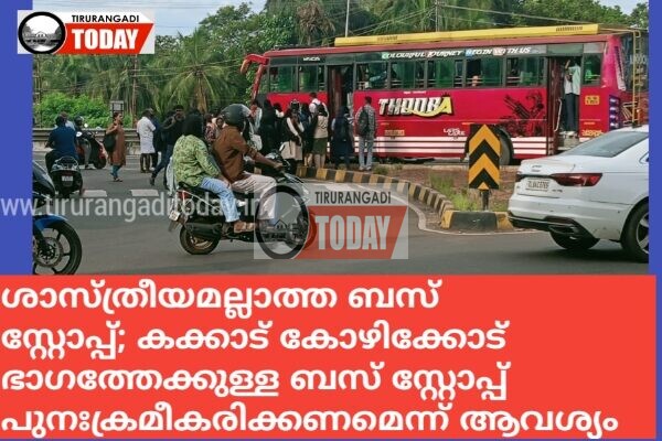 ശാസ്ത്രീയമല്ലാത്ത ബസ് സ്റ്റോപ്പ്; കക്കാട് കോഴിക്കോട് ഭാഗത്തേക്കുള്ള ബസ് സ്റ്റോപ്പ് പുന:ക്രമീകരിക്കണമെന്ന് ആവശ്യം