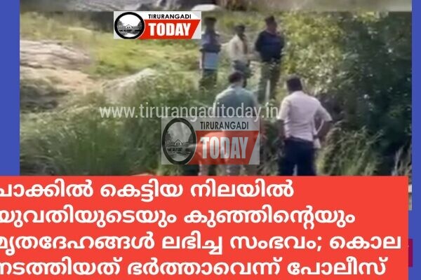ചാക്കിൽ കെട്ടിയ നിലയിൽ യുവതിയുടെയും കുഞ്ഞിൻ്റെയും മൃതദേഹങ്ങൾ ലഭിച്ച സംഭവം; കൊല നടത്തിയത് ഭർത്താവെന്ന് പോലീസ്