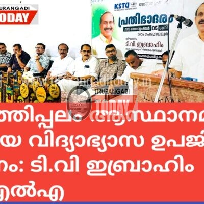 തേഞ്ഞിപ്പലം ആസ്ഥാനമായി പുതിയ വിദ്യാഭ്യാസ ഉപജില്ല വേണം: ടി.വി ഇബ്രാഹിം എംഎൽഎ.