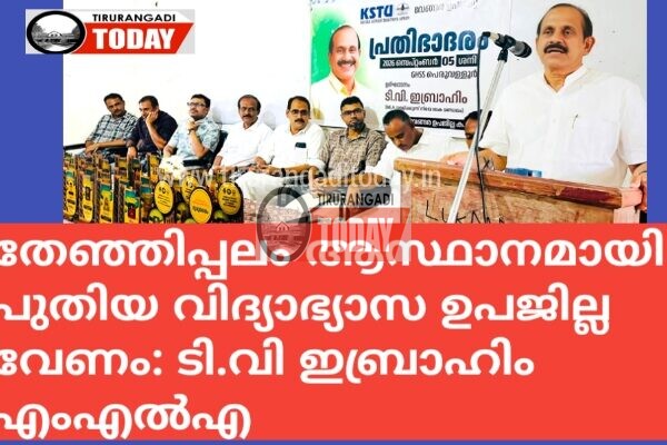 തേഞ്ഞിപ്പലം ആസ്ഥാനമായി പുതിയ വിദ്യാഭ്യാസ ഉപജില്ല വേണം: ടി.വി ഇബ്രാഹിം എംഎൽഎ.