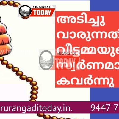 അടിച്ചു വാരുന്നതിനിടെ വീട്ടമ്മയുടെ സ്വർണമാല കവർന്നു