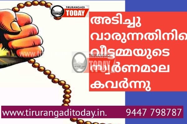 അടിച്ചു വാരുന്നതിനിടെ വീട്ടമ്മയുടെ സ്വർണമാല കവർന്നു