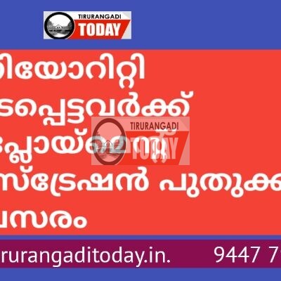 എംപ്ലോയ്‌മെന്റ് രജിസ്‌ട്രേഷന്‍ പുതുക്കാൻ അവസരം