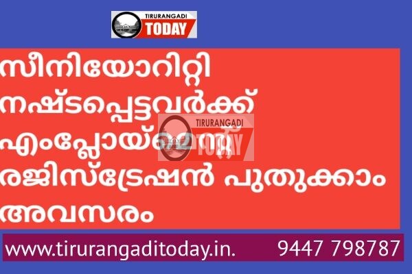 എംപ്ലോയ്‌മെന്റ് രജിസ്‌ട്രേഷന്‍ പുതുക്കാൻ അവസരം