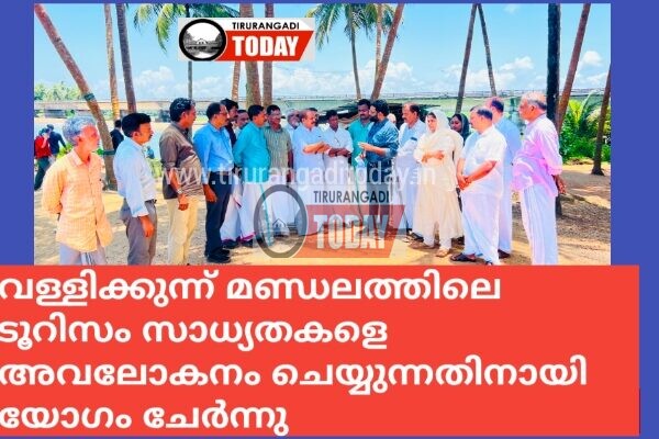 വള്ളിക്കുന്നിന്റെ ടൂറിസം ഉന്നതിക്ക് പ്രാദേശിക അനുകൂല ഘടകങ്ങളെ കൂടി ഉയർത്തിക്കൊണ്ടു വരിക അനിവാര്യം ; ടിവി ഇബ്രാഹിം എംഎൽഎ