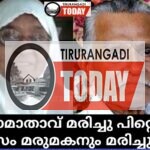 ഭാര്യാമാതാവ് മരിച്ചു പിറ്റെ ദിവസം മരുമകനും മരിച്ചു