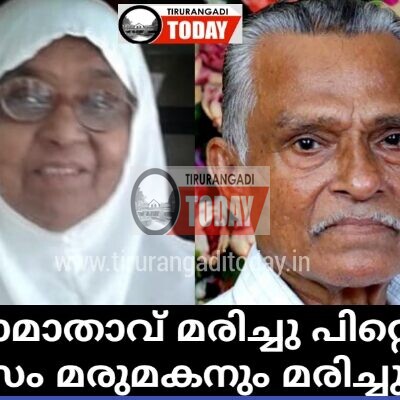 ഭാര്യാമാതാവ് മരിച്ചു പിറ്റെ ദിവസം മരുമകനും മരിച്ചു