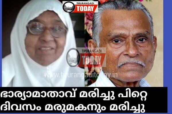 ഭാര്യാമാതാവ് മരിച്ചു പിറ്റെ ദിവസം മരുമകനും മരിച്ചു