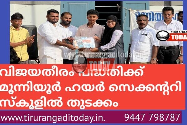 വിജയതീരം പദ്ധതിക്ക് മൂന്നിയൂർ ഹയർ സെക്കന്ററി സ്കൂളിൽ തുടക്കം