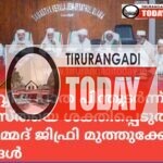 പൂര്‍വ്വിക പാത പിന്തുടര്‍ന്ന്സമസ്തയെ ശക്തിപ്പെടുത്തുക: മുഹമ്മദ് ജിഫ്രി മുത്തുക്കോയ തങ്ങള്‍