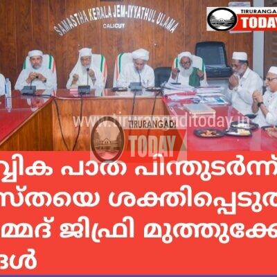പൂര്‍വ്വിക പാത പിന്തുടര്‍ന്ന്സമസ്തയെ ശക്തിപ്പെടുത്തുക: മുഹമ്മദ് ജിഫ്രി മുത്തുക്കോയ തങ്ങള്‍