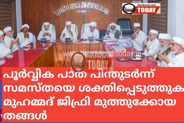 പൂര്‍വ്വിക പാത പിന്തുടര്‍ന്ന്സമസ്തയെ ശക്തിപ്പെടുത്തുക: മുഹമ്മദ് ജിഫ്രി മുത്തുക്കോയ തങ്ങള്‍