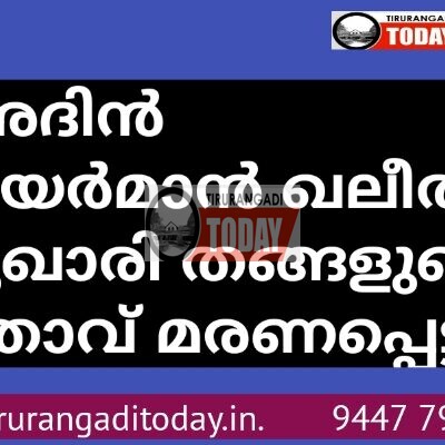 മഅദിൻ ചെയർമാൻ ഖലീൽ ബുഖാരി തങ്ങളുടെ മാതാവ് മരണപ്പെട്ടു