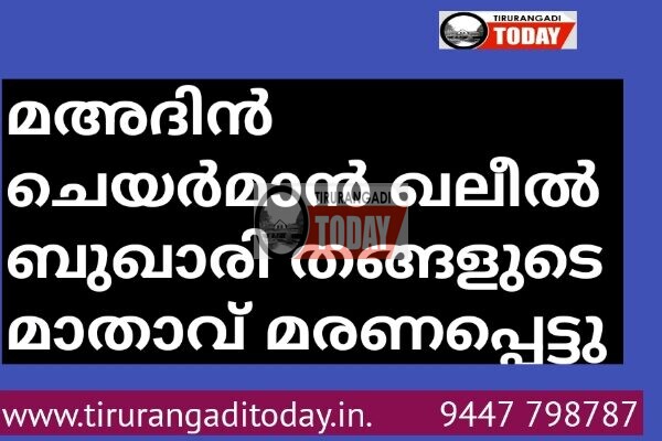 മഅദിൻ ചെയർമാൻ ഖലീൽ ബുഖാരി തങ്ങളുടെ മാതാവ് മരണപ്പെട്ടു