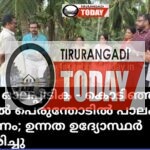 ഓലപ്പീടിക – കൊടിഞ്ഞി റോഡിൽ പെരുന്തോടിൽ പാലം നിർമാണം; ഉന്നത ഉദ്യോസ്ഥർ സന്ദർശിച്ചു