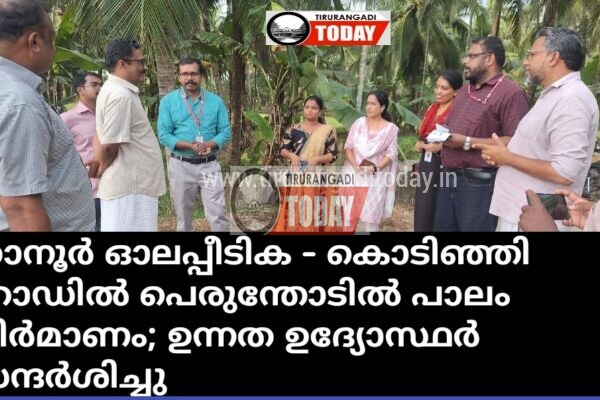 ഓലപ്പീടിക – കൊടിഞ്ഞി റോഡിൽ പെരുന്തോടിൽ പാലം നിർമാണം; ഉന്നത ഉദ്യോസ്ഥർ സന്ദർശിച്ചു