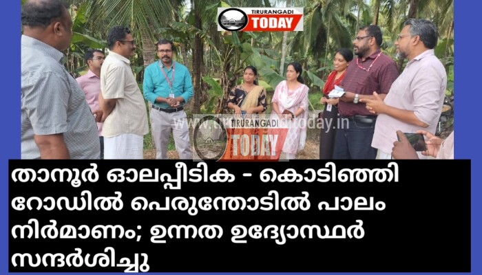 ഓലപ്പീടിക – കൊടിഞ്ഞി റോഡിൽ പെരുന്തോടിൽ പാലം നിർമാണം; ഉന്നത ഉദ്യോസ്ഥർ സന്ദർശിച്ചു