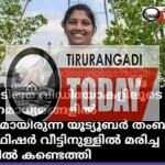 മീൻപിടിത്ത വീഡിയോകളിലൂടെ സമൂഹമാധ്യമങ്ങളില്‍ സജീവമായിരുന്ന യൂട്യൂബർ തംബുരുവിനെ (തംബുരു ക്വീൻഫിഷർ) വീട്ടിനുള്ളില്‍ മരിച്ച നിലയില്‍ കണ്ടെത്തി