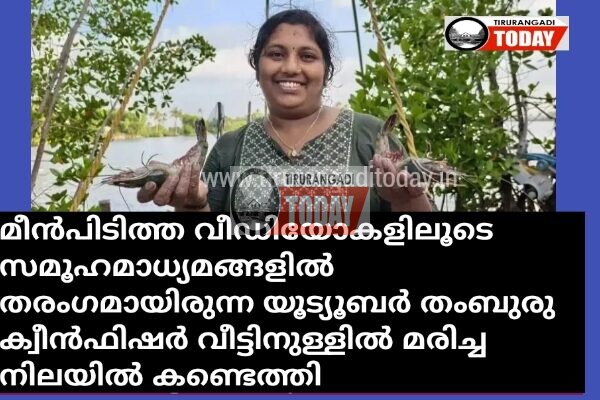 മീൻപിടിത്ത വീഡിയോകളിലൂടെ സമൂഹമാധ്യമങ്ങളില്‍ സജീവമായിരുന്ന യൂട്യൂബർ തംബുരുവിനെ (തംബുരു ക്വീൻഫിഷർ) വീട്ടിനുള്ളില്‍ മരിച്ച നിലയില്‍ കണ്ടെത്തി
