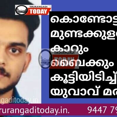 മുണ്ടക്കുളത്ത് കാറും ബൈക്കും കൂട്ടിയിടിച്ച് യുവാവ് മരിച്ചു
