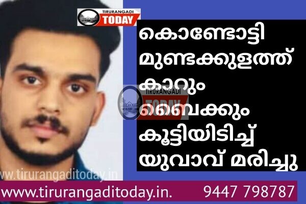 മുണ്ടക്കുളത്ത് കാറും ബൈക്കും കൂട്ടിയിടിച്ച് യുവാവ് മരിച്ചു
