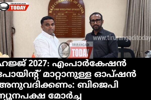 ഹജ്ജ് 2027: എംപാർകേഷൻ പോയിൻ്റ് മാറ്റാനുള്ള ഓപ്ഷൻ അനുവദിക്കണം: ബിജെപി ന്യൂനപക്ഷ മോർച്ച