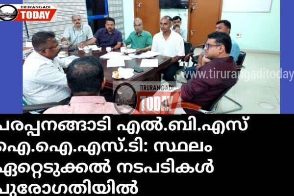 പരപ്പനങ്ങാടി എൽ.ബി.എസ് ഐ.ഐ.എസ്.ടി: സ്ഥലം ഏറ്റെടുക്കൽ നടപടികൾ പുരോഗതിയിൽ