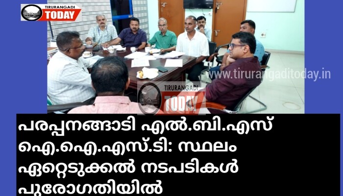 പരപ്പനങ്ങാടി എൽ.ബി.എസ് ഐ.ഐ.എസ്.ടി: സ്ഥലം ഏറ്റെടുക്കൽ നടപടികൾ പുരോഗതിയിൽ