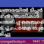 വേങ്ങരയിൽ ടിപ്പർ ലോറി ബൈക്കിൽ ഇടിച്ച് പൊന്മള സ്വദേശി മരിച്ചു