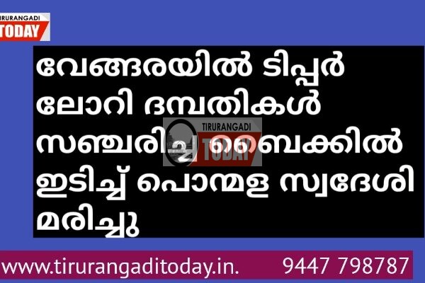 വേങ്ങരയിൽ ടിപ്പർ ലോറി ബൈക്കിൽ ഇടിച്ച് പൊന്മള സ്വദേശി മരിച്ചു