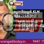 മൂന്നിയൂർ KLM സ്പോർട്സ് അക്കാദമി ഉടമ ചാന്ത് അബ്ദുൽ ഗഫൂർ (പിഡിപി ഗഫൂർ) അന്തരിച്ചു