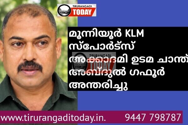 മൂന്നിയൂർ KLM സ്പോർട്സ് അക്കാദമി ഉടമ ചാന്ത് അബ്ദുൽ ഗഫൂർ (പിഡിപി ഗഫൂർ) അന്തരിച്ചു