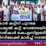 സർകാർ കട്ടിന് പുറമേ സ്പെഷ്യൽ കട്ട്; വേങ്ങരയിൽ വ്യാപാരികൾ കെഎസ്ഇബി ഓഫീസിലേക്ക് മാർച്ച് നടത്തി