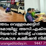 കാക്കത്തടം വെള്ളക്കെട്ടിന് പരിഹാരമായില്ല; അസി.എക്സി. എഞ്ചിനിയറോട് നേരിട്ട് ഹാജരാവാൻ മനുഷ്യാവകാശ കമ്മീഷൻ നിർദേശം