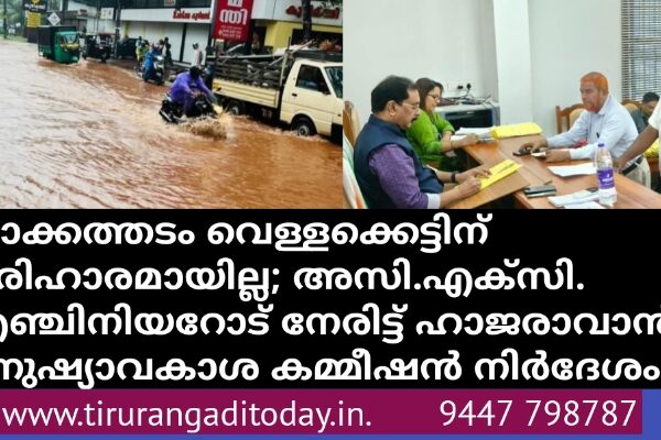 കാക്കത്തടം വെള്ളക്കെട്ടിന് പരിഹാരമായില്ല; അസി.എക്സി. എഞ്ചിനിയറോട് നേരിട്ട് ഹാജരാവാൻ മനുഷ്യാവകാശ കമ്മീഷൻ നിർദേശം