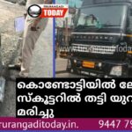 കൊണ്ടോട്ടിയിൽ ലോറി തട്ടി സ്കൂട്ടർ യാത്രക്കാരൻ മരിച്ചു