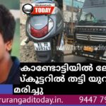 കൊണ്ടോട്ടിയിൽ ലോറി തട്ടി സ്കൂട്ടർ യാത്രക്കാരൻ മരിച്ചു