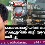 കൊണ്ടോട്ടിയിൽ ലോറി തട്ടി സ്കൂട്ടർ യാത്രക്കാരൻ മരിച്ചു