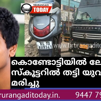 കൊണ്ടോട്ടിയിൽ ലോറി തട്ടി സ്കൂട്ടർ യാത്രക്കാരൻ മരിച്ചു