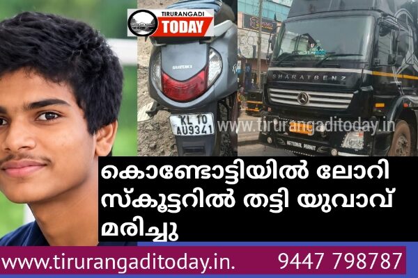 കൊണ്ടോട്ടിയിൽ ലോറി തട്ടി സ്കൂട്ടർ യാത്രക്കാരൻ മരിച്ചു