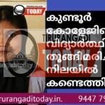 കുണ്ടൂർ കോളേജിലെ വിദ്യാർത്ഥിനിയെ തൂങ്ങിമരിച്ച നിലയിൽ കണ്ടെത്തി
