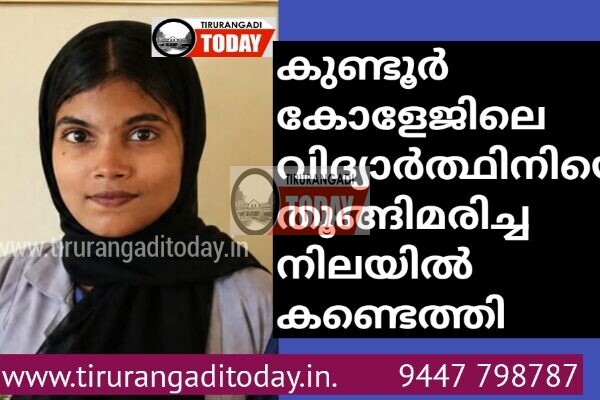 കുണ്ടൂർ കോളേജിലെ വിദ്യാർത്ഥിനിയെ തൂങ്ങിമരിച്ച നിലയിൽ കണ്ടെത്തി