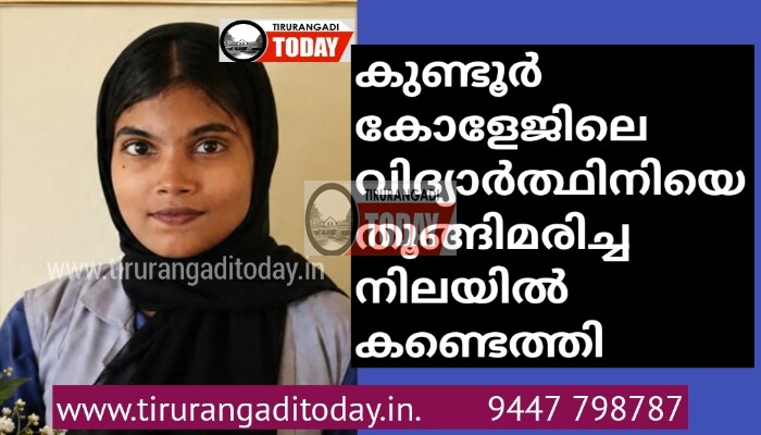 കുണ്ടൂർ കോളേജിലെ വിദ്യാർത്ഥിനിയെ തൂങ്ങിമരിച്ച നിലയിൽ കണ്ടെത്തി