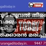 താനൂർ തൂവൽ തീരത്ത് ബൈക്കും സ്കൂട്ടറും കൂട്ടിയിടിച്ച് സ്കൂട്ടർ യാത്രക്കാരൻ മരിച്ചു