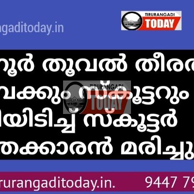 താനൂർ തൂവൽ തീരത്ത് ബൈക്കും സ്കൂട്ടറും കൂട്ടിയിടിച്ച് സ്കൂട്ടർ യാത്രക്കാരൻ മരിച്ചു