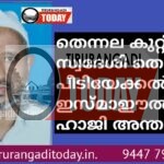കുറ്റിപ്പാല സ്വദേശി തെക്കേ പീടിയേക്കൽ ഇസ്മാഈൽ ഹാജി അന്തരിച്ചു
