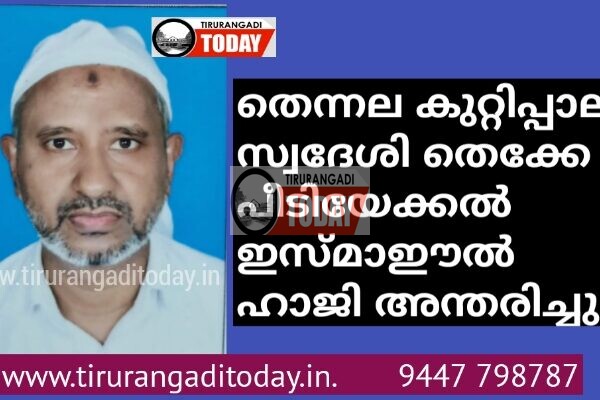 കുറ്റിപ്പാല സ്വദേശി തെക്കേ പീടിയേക്കൽ ഇസ്മാഈൽ ഹാജി അന്തരിച്ചു