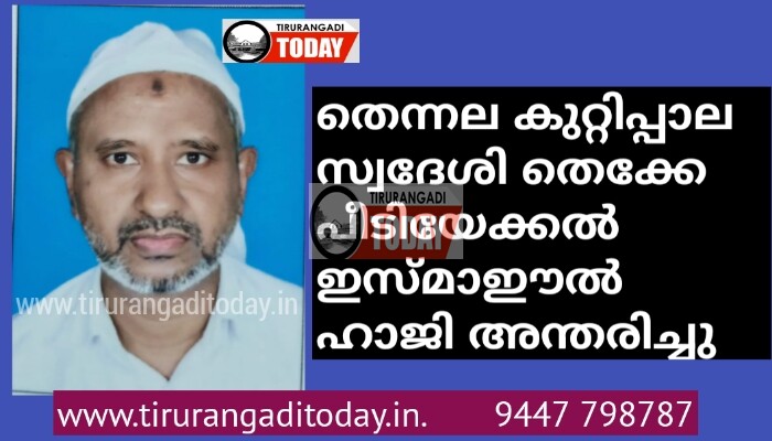 കുറ്റിപ്പാല സ്വദേശി തെക്കേ പീടിയേക്കൽ ഇസ്മാഈൽ ഹാജി അന്തരിച്ചു